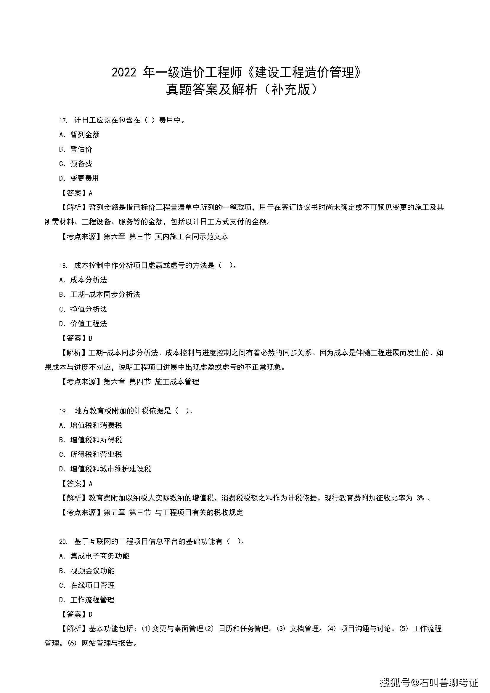 2022 年一级造价工程师《建立工程造价办理》实题谜底及解析