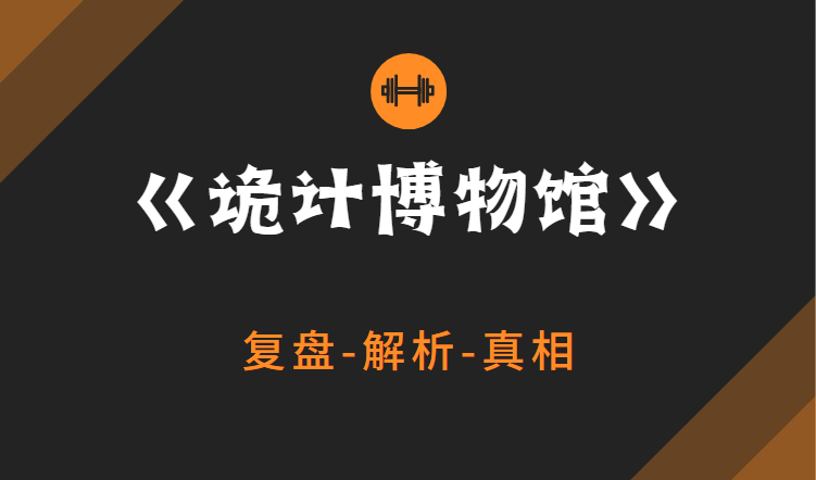 「诡计博物馆」剧本杀复盘凶手答案,冰与火的密室三重手法解析_侦探