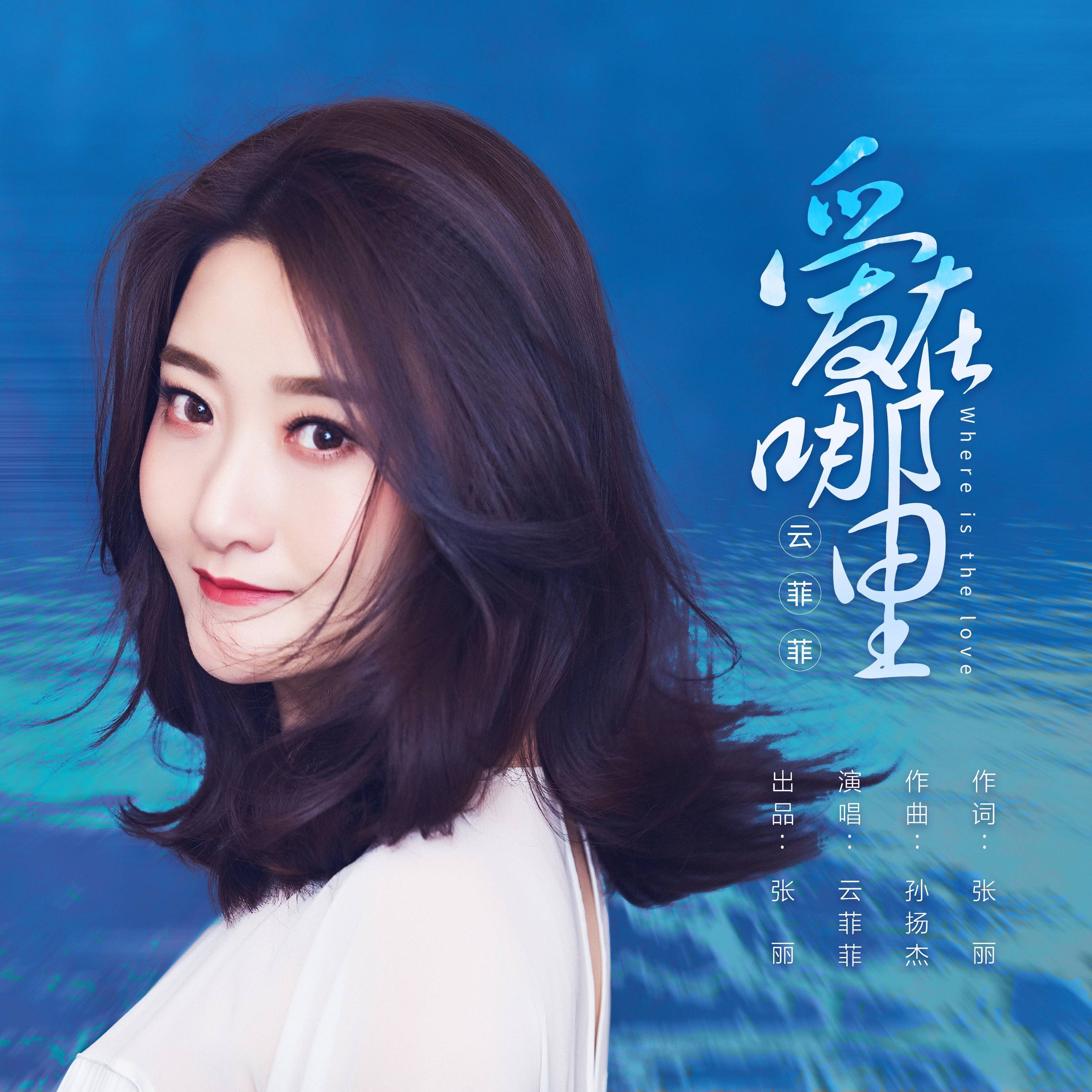 云菲菲最新单曲《爱在哪里》全网上线_爱的_浪花_大海