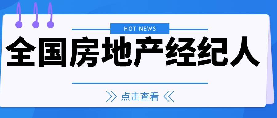 全國房地產經紀人證書怎麼考2022報考流程房地產經紀人證考試難嗎?