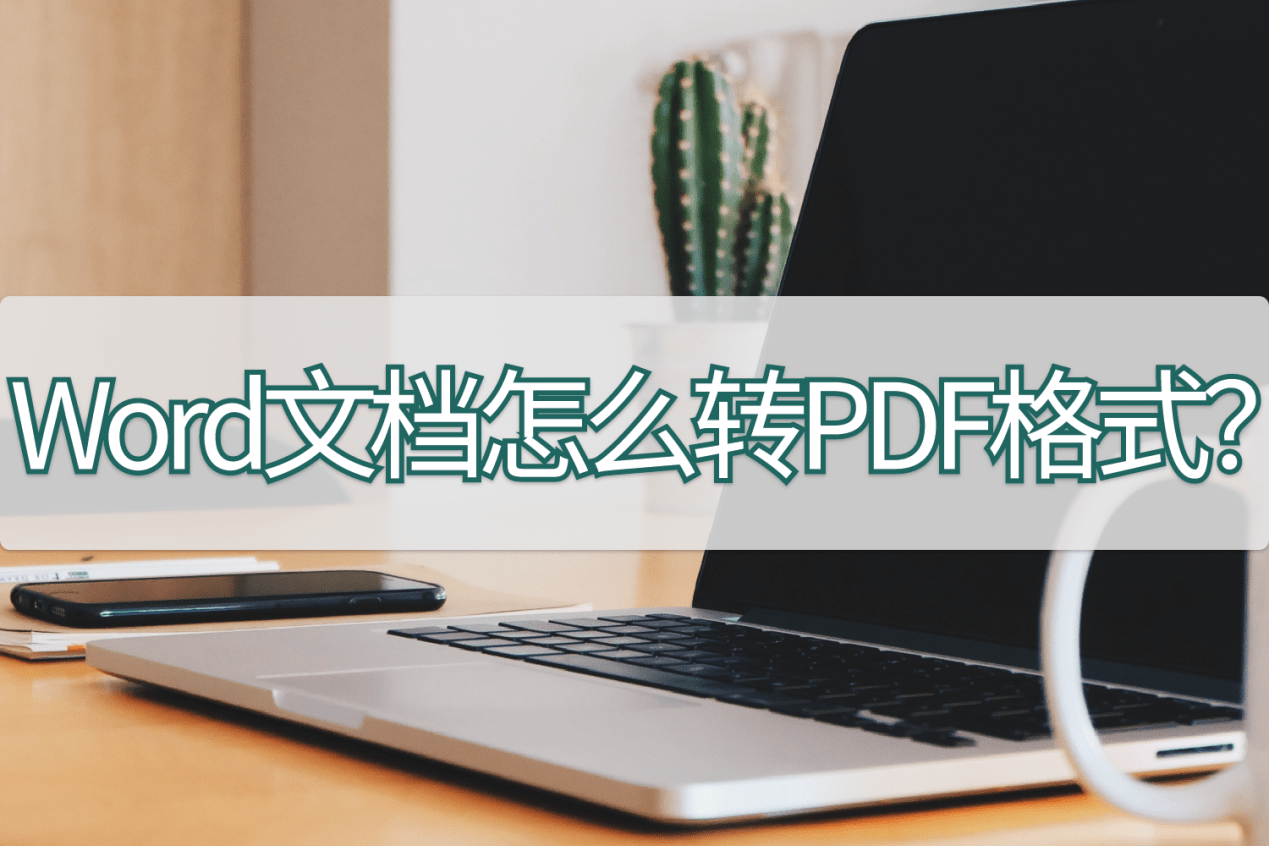 Word文档怎么转PDF格式？这两个方法速来拿捏
