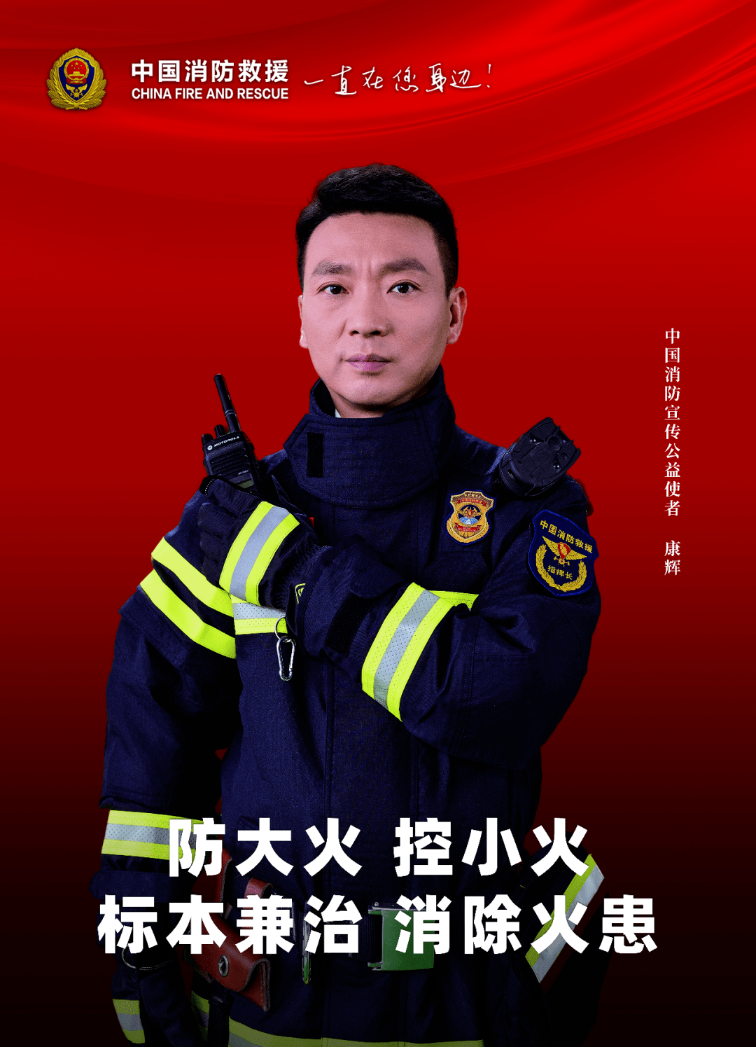 【公益宣传】2022中国消防公益宣传使者宣传海报_邓军_来源_救援