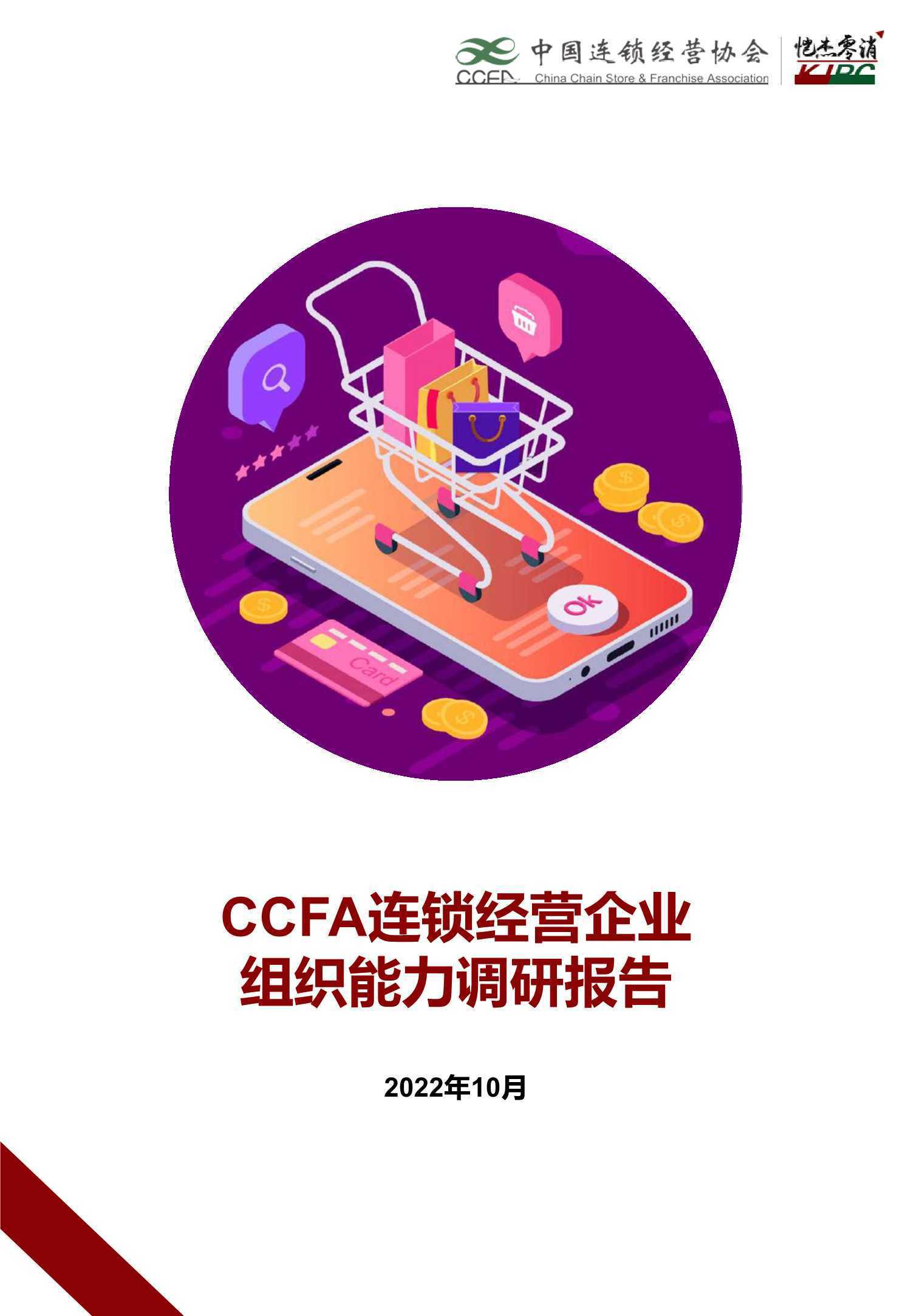 CCFA连锁经营企业组织能力调研报告