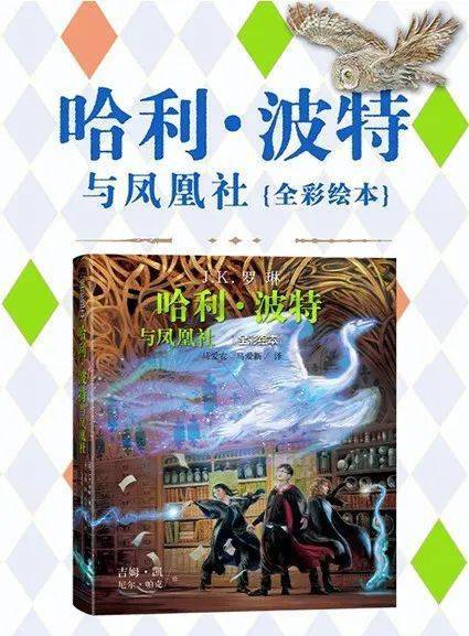 《哈利·波特与凤凰社》全彩绘本上市:爱与正义的魔法世界!