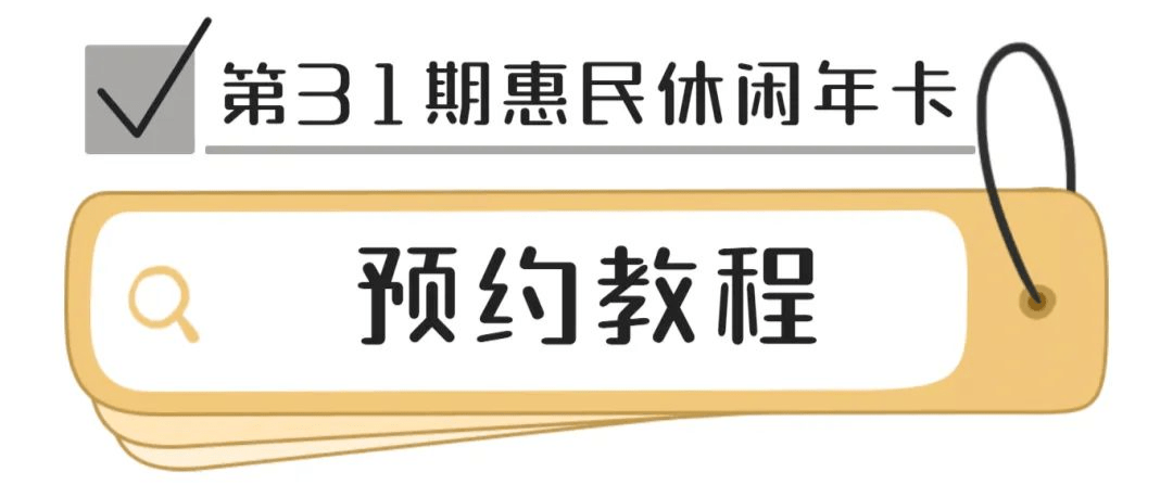 休閒年卡a套餐(經典套餐)價格200元a套餐包含天頤溫泉,穹窿山,周莊