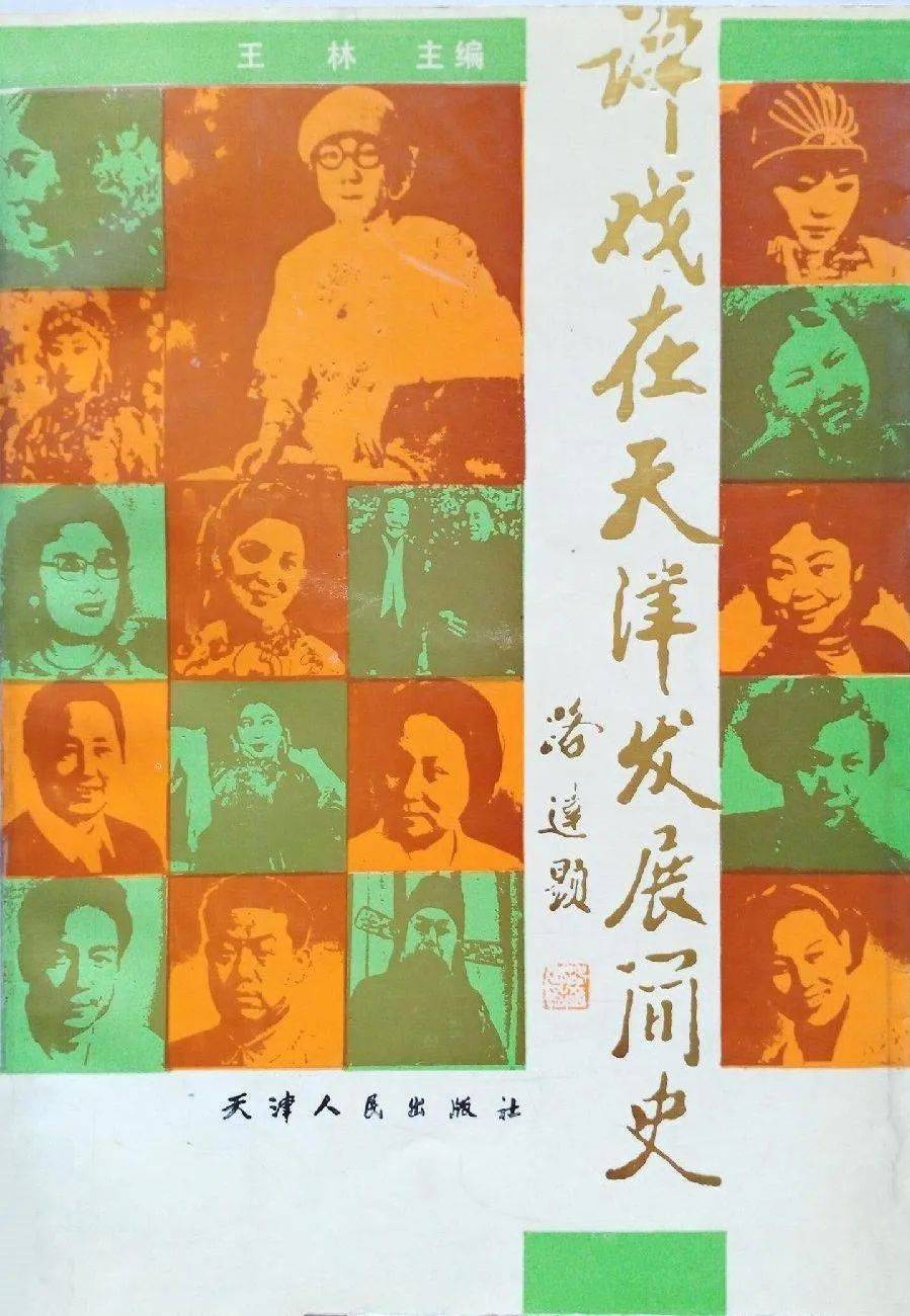 郑秀琴：《京津冀近代戏曲发展流变研究——以天津戏曲为中心》_京剧_演出_河北梆子