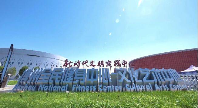 案例展示,博州全民健身中心_体育_运动_场馆