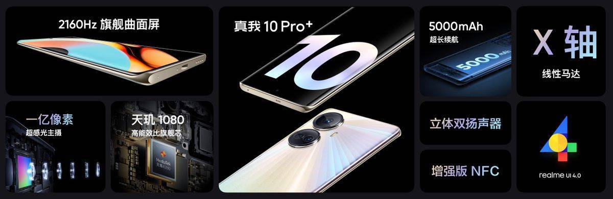 《同级最强曲面屏手机真我10 Pro+正式发布，售价1699元起》