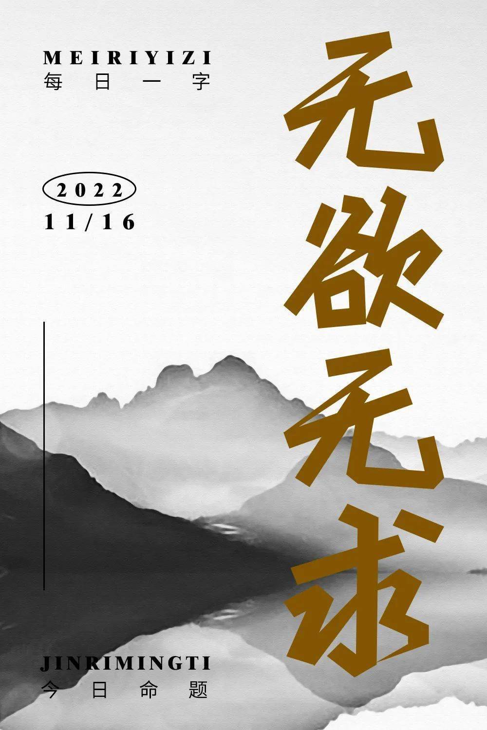 字体帮2444:无欲无求 今日命题:盘石