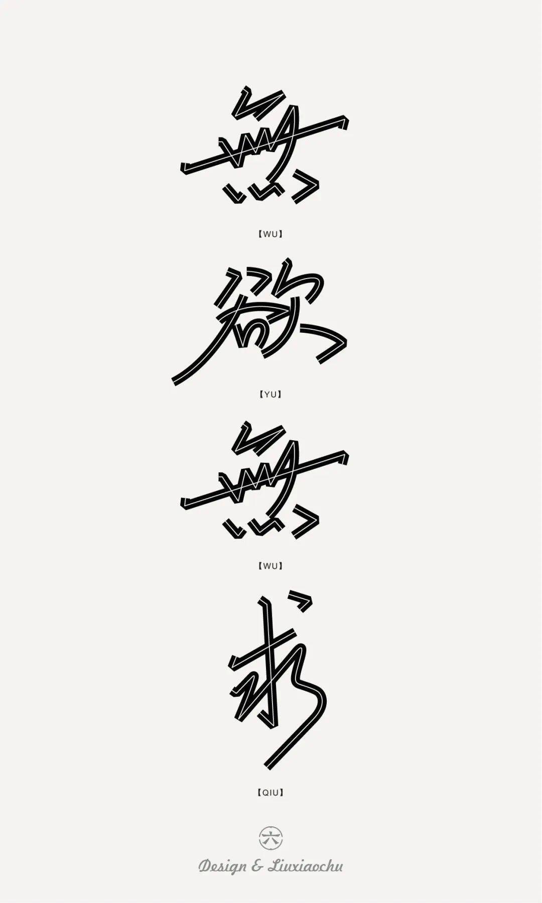 字体帮2444:无欲无求 今日命题:盘石