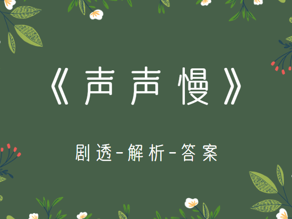 「聲聲慢」劇本殺兇手是誰覆盤,字謎四個字全部劇透攻略!