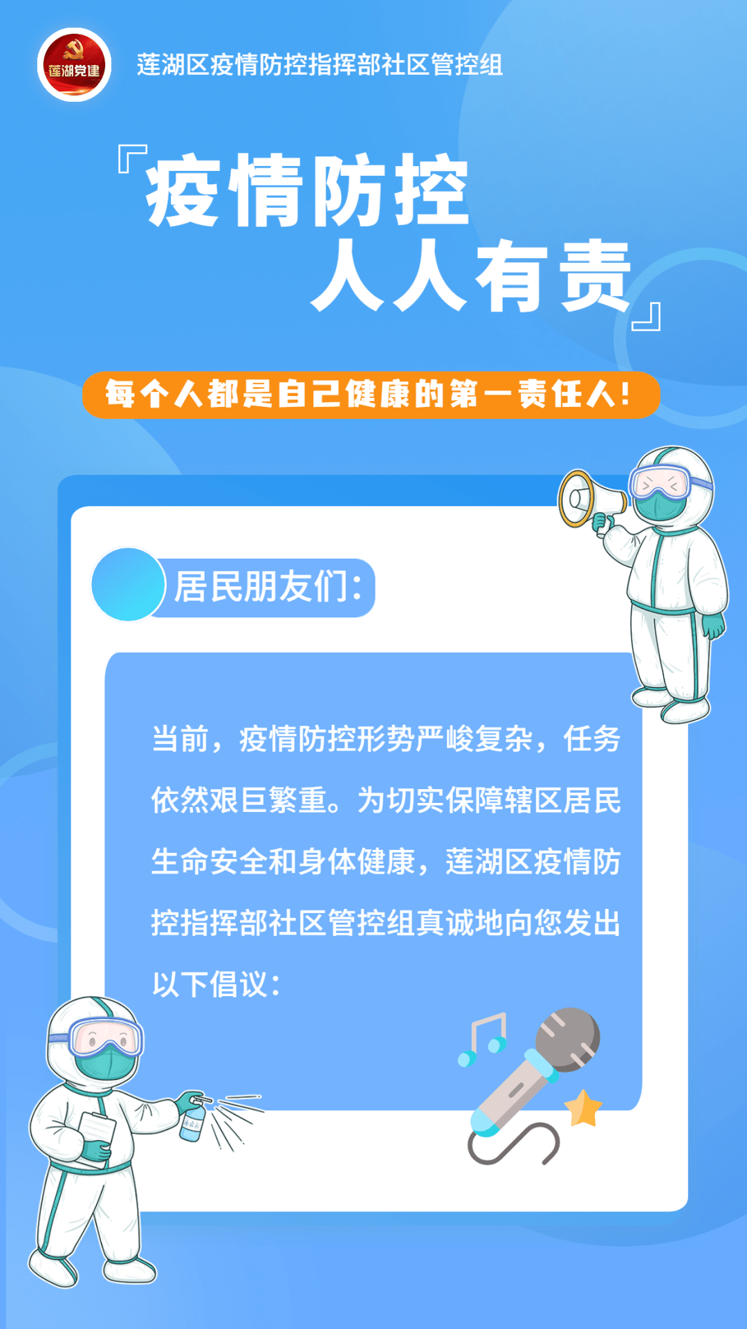 疫情防控 人人有责丨每个人都是自己健康的第一责任人！