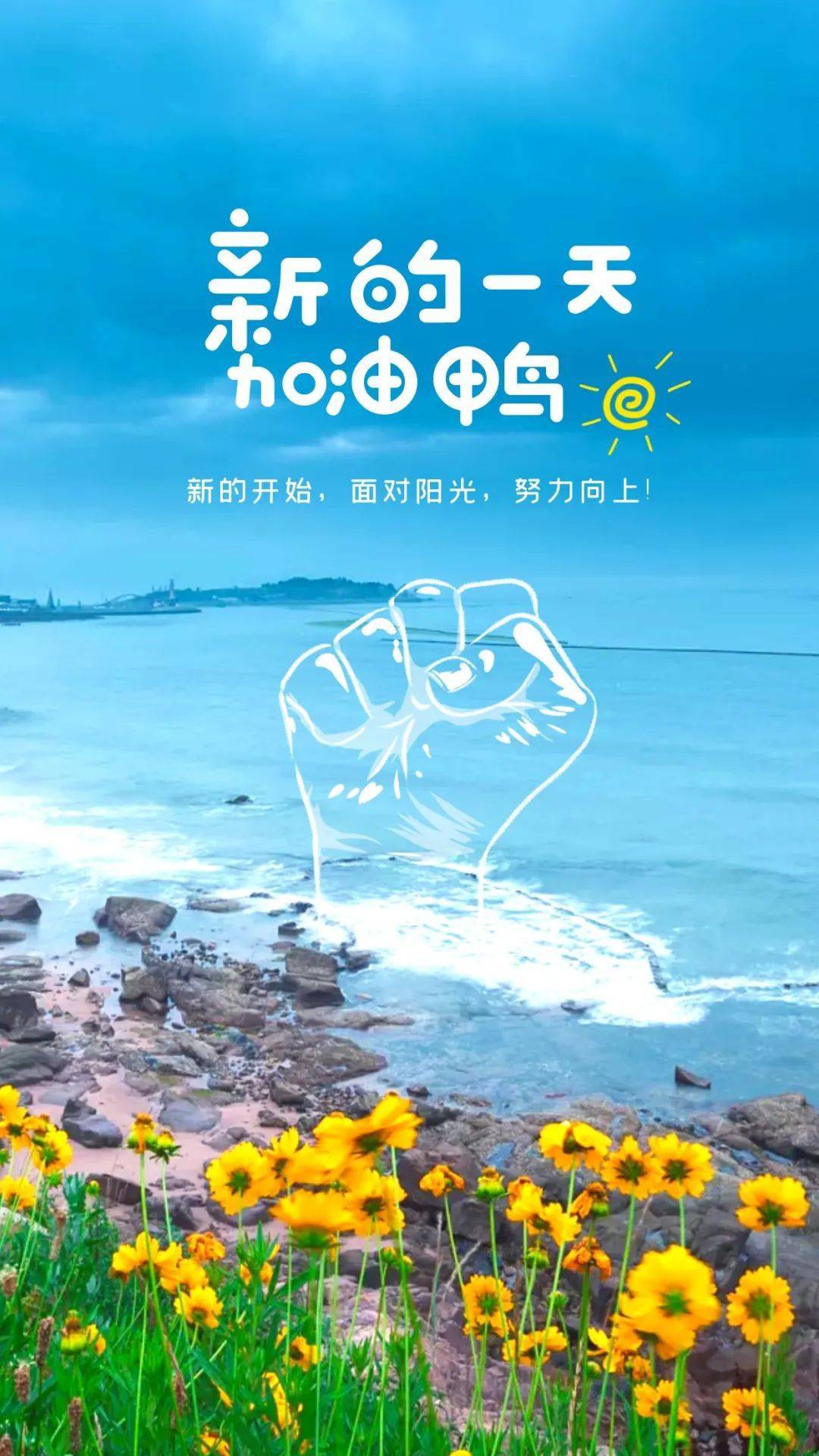 朋友圈早安图早安文案 | 阳光总是充满期待和元气,早安打工人!