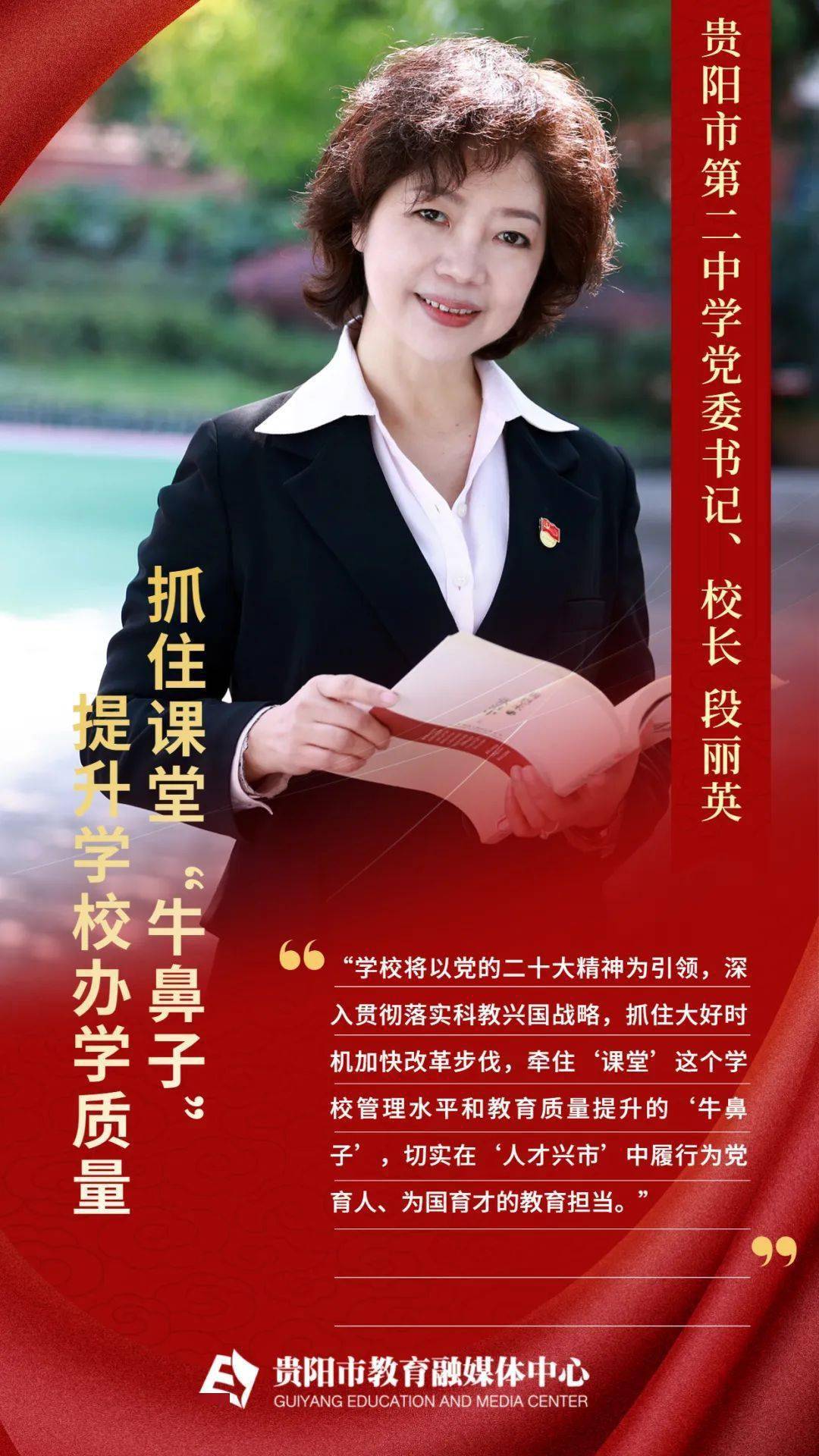提升学校办学质量——访贵阳市第二中学党委书记,校长段丽英