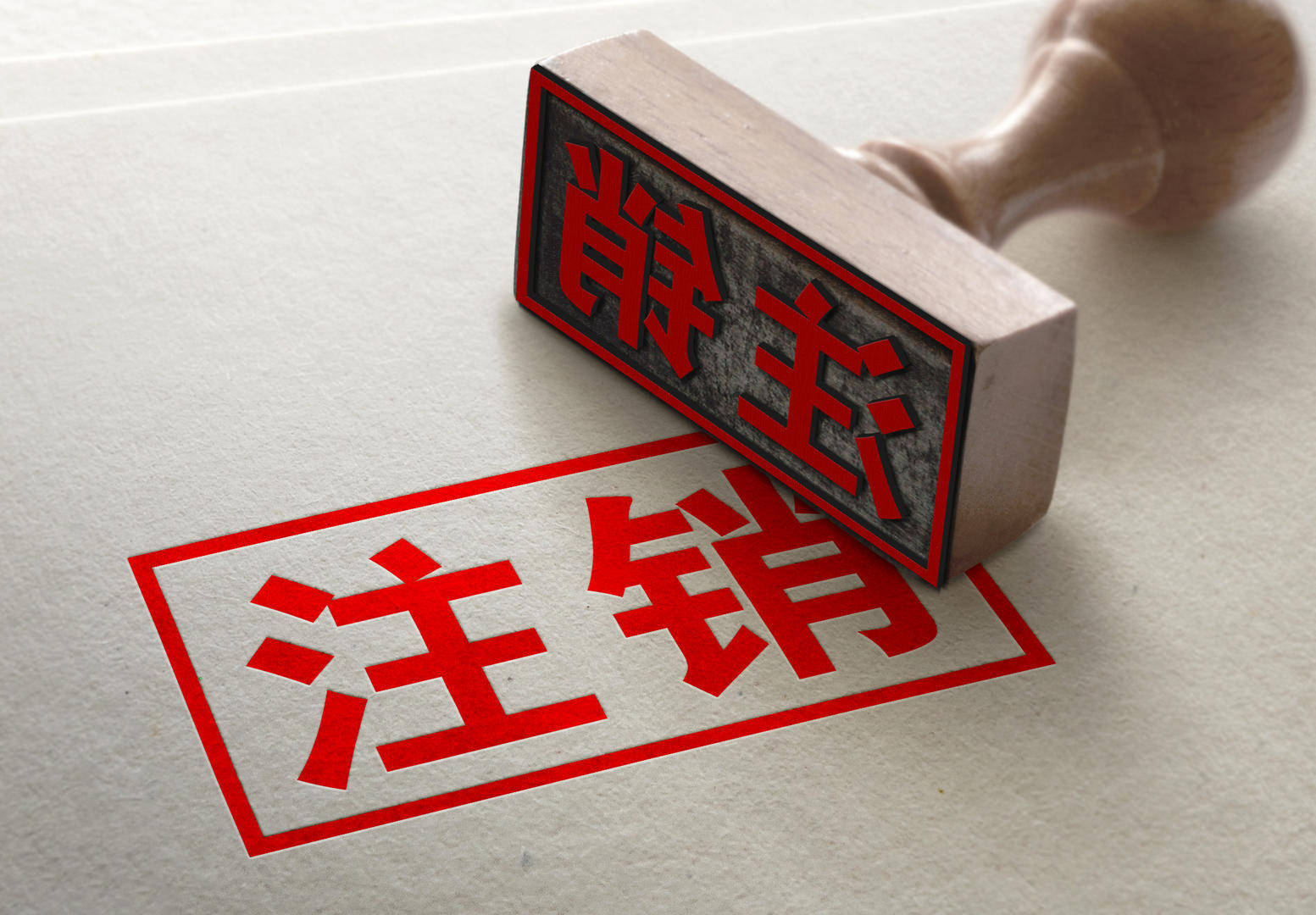 期间反遭索赔11万,公司还申请了注销 律师:公司负责人或股东赔_劳动