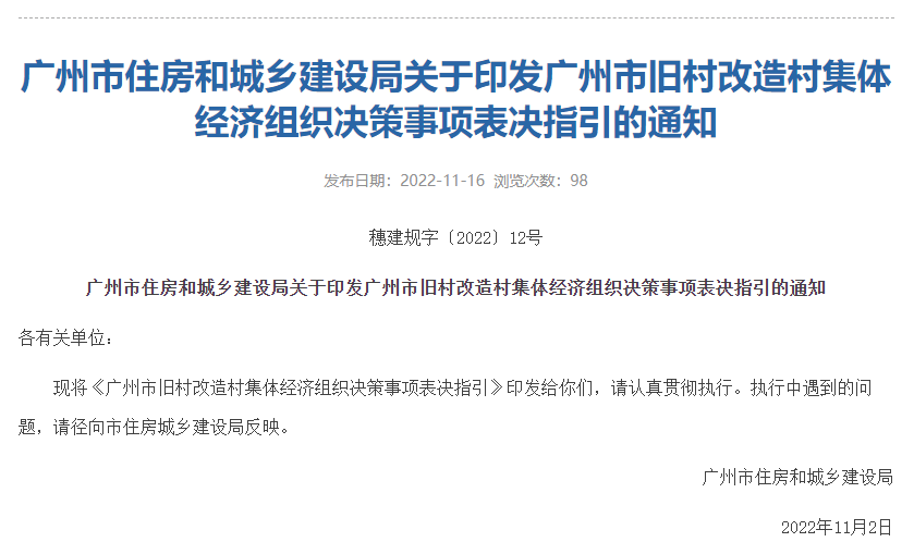 广州旧村改造新规来了！事关表决！_组织_集体经济_指引