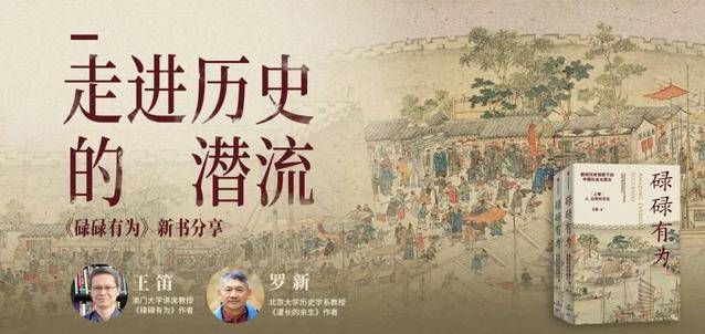 罗新×王笛：突破狭义史料，用故事书写可触摸的中国史