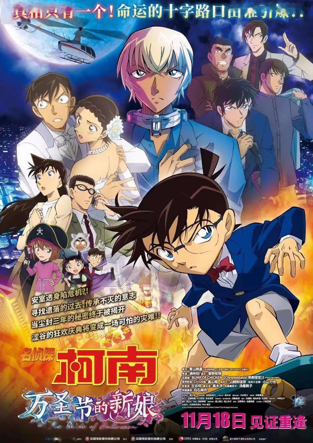 《名侦探柯南：万圣节的新娘》现正热映！