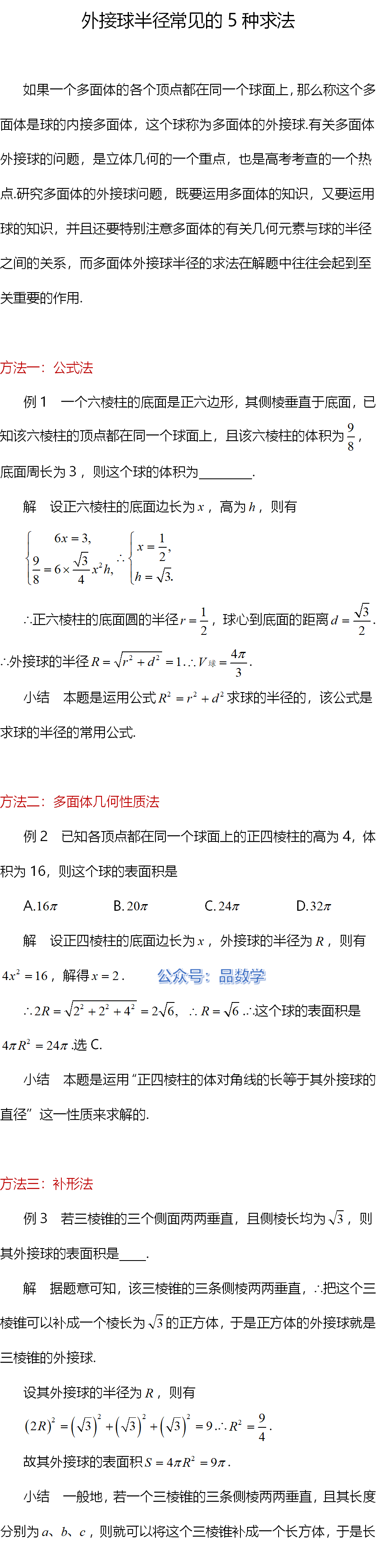 5种方法讲透怎样求外接球半径 时间 规则 公众