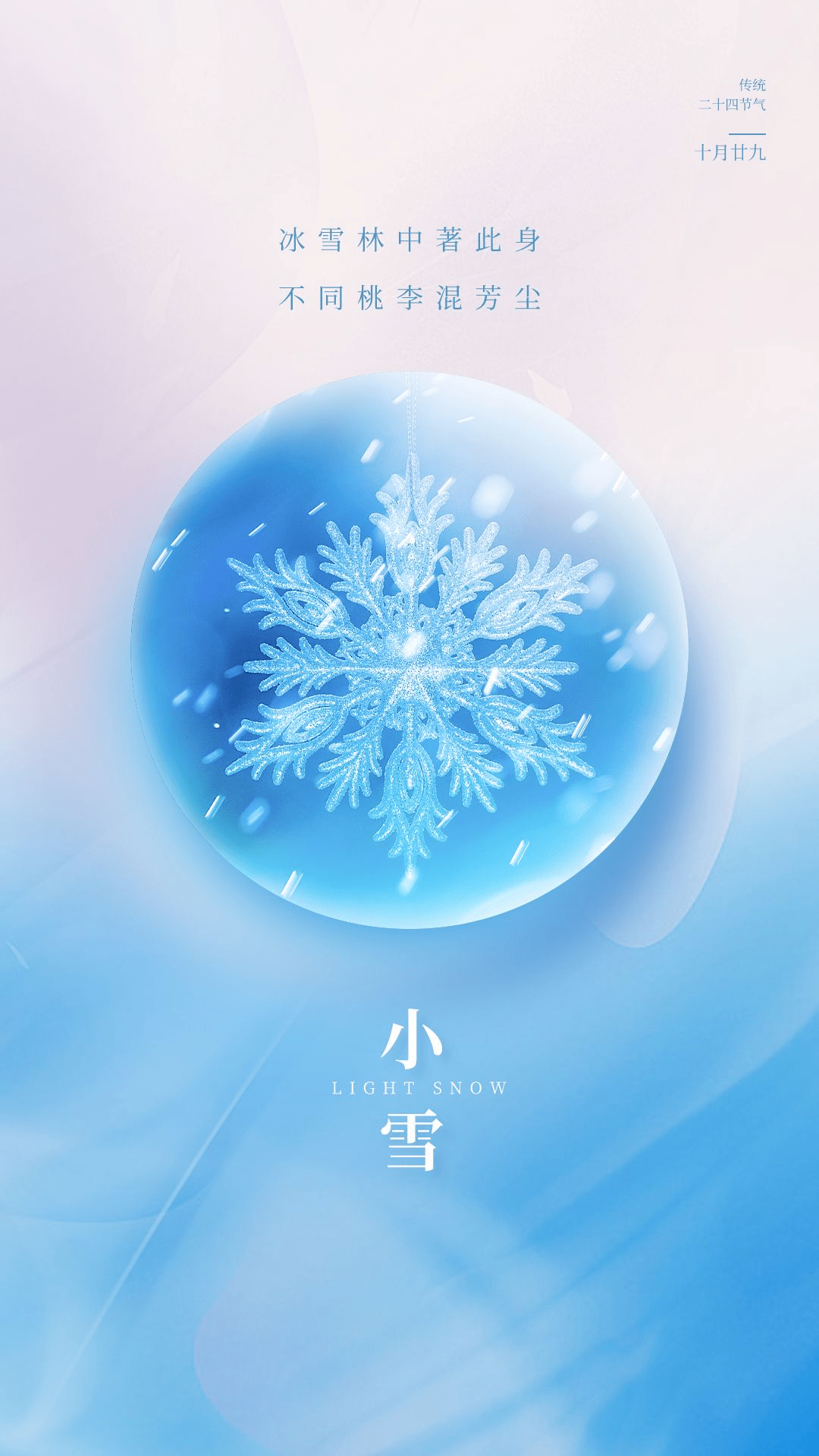 小雪发圈秒赞祝福文案海报