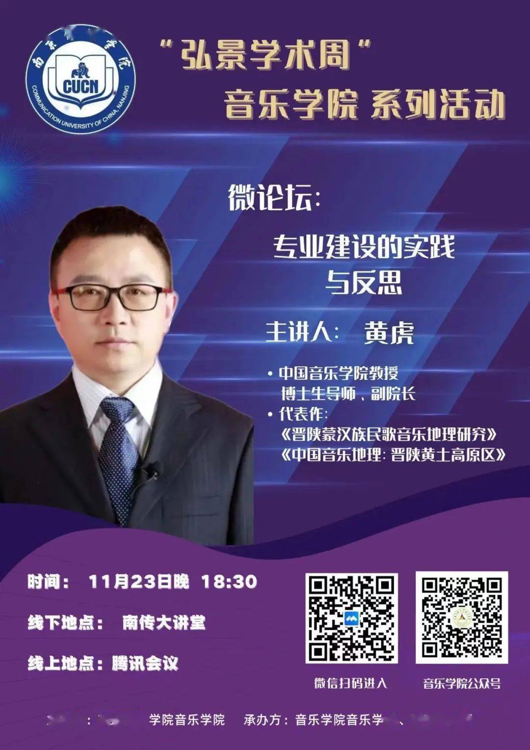 弘景学术周|音乐学院"弘景学术周"系列活动即将开幕_论坛_主讲人_南京