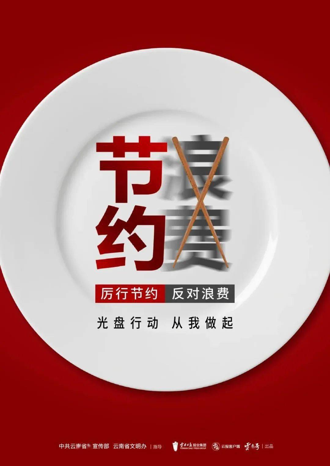 【公益广告】厉行节约反对浪费 光盘行动从我做起_左建_张子_云南省
