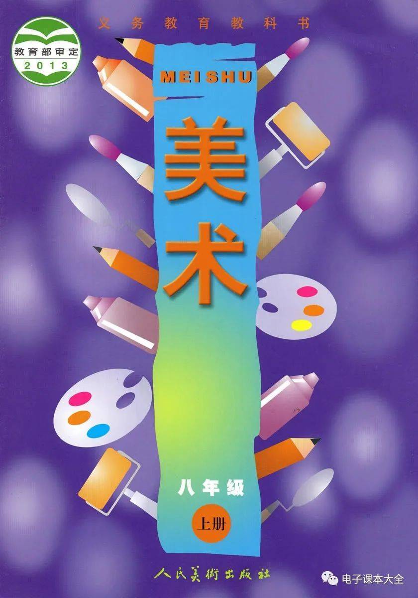 人美版八年级上册美术电子课本教材(高清pdf版)_资源_初中_任何理由