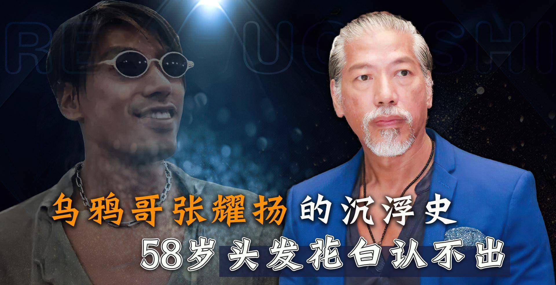 58岁乌鸦哥满头白发认不出,戏里霸道的文艺男,张耀扬的沉浮史_反派