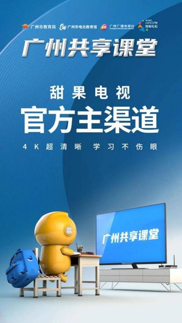 广州共享课堂上线甜果电视为学生的线上学习"兜底"_教学_课程_广电