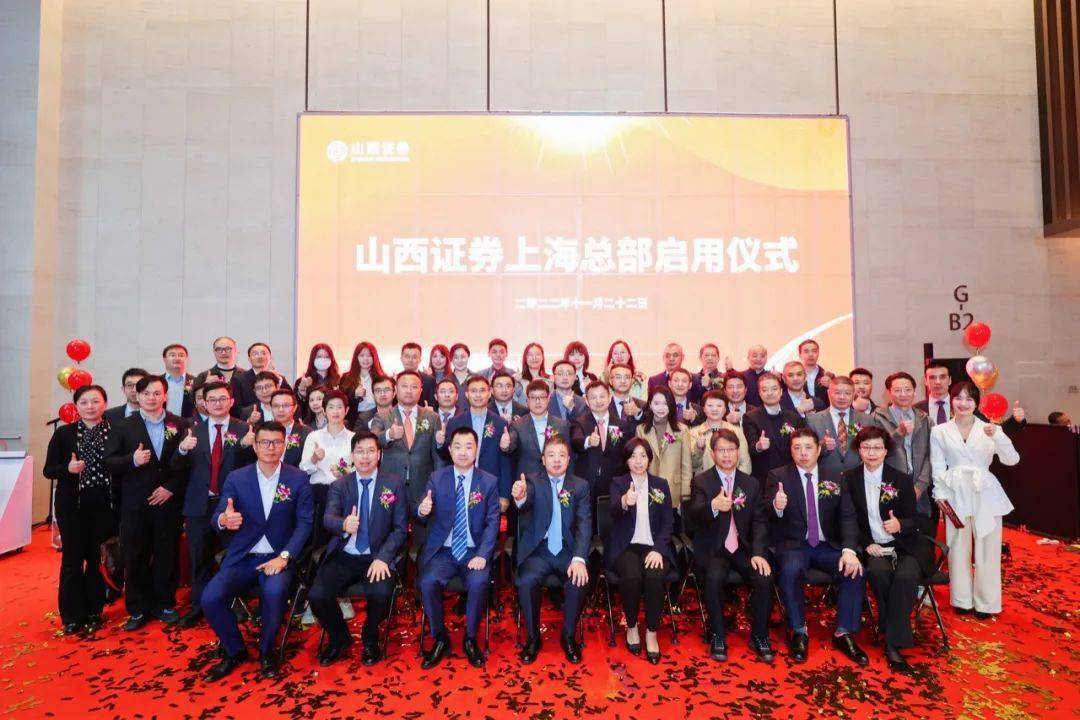 山西证券上海总部办公大楼正式启用!董事长侯巍:开启崭新篇章