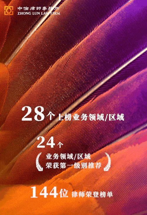 中伦28个业务领域/区域144位律师荣登2023 The Legal 500中国大陆地区榜单_并购_公司_争议