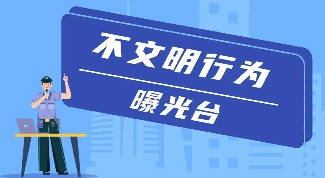 不文明行为曝光台"对不文明行为进行曝光让我们共同监督整改一起向不
