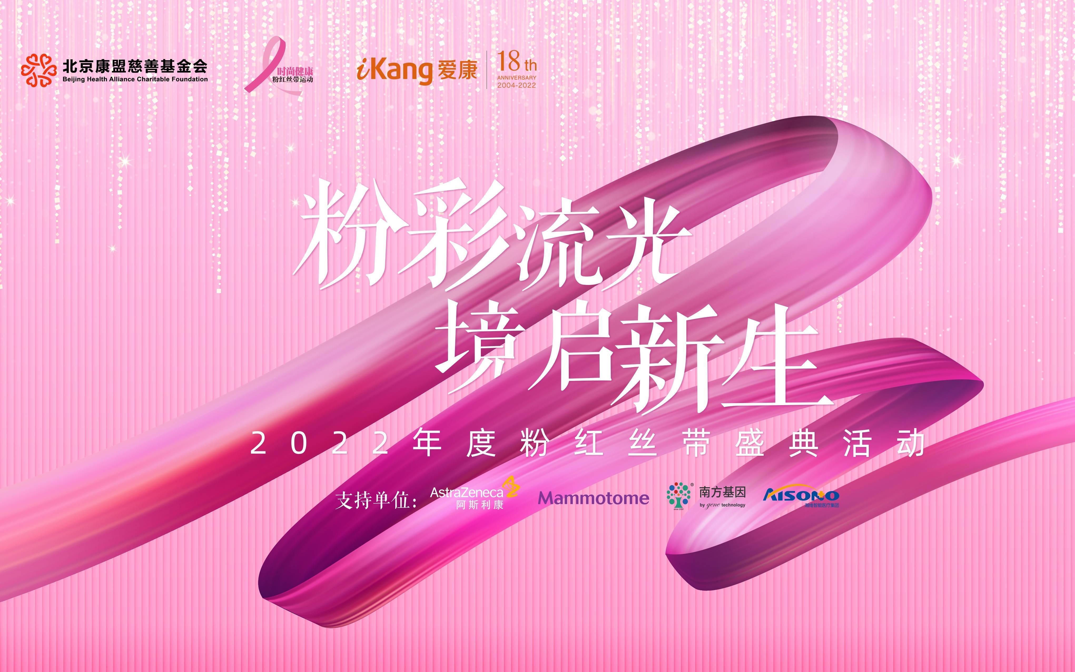 刘璇,袁姗姗化身"大使" 2022粉红丝带活动亮点抢先看_女性_乳腺_力量