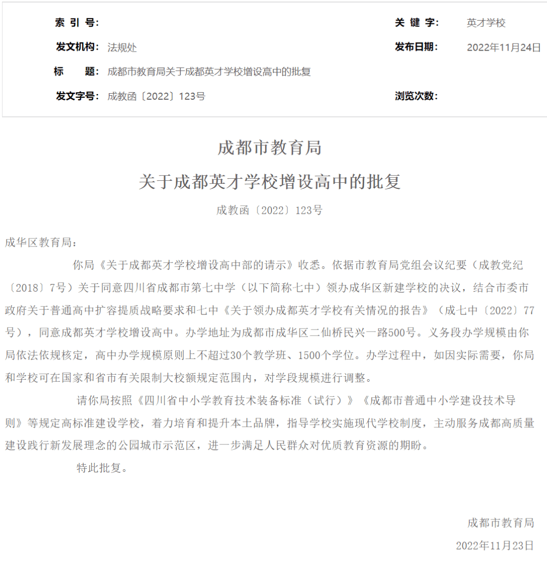 注意!成都这所学校增设高中部批复!_建设_英才_成华区