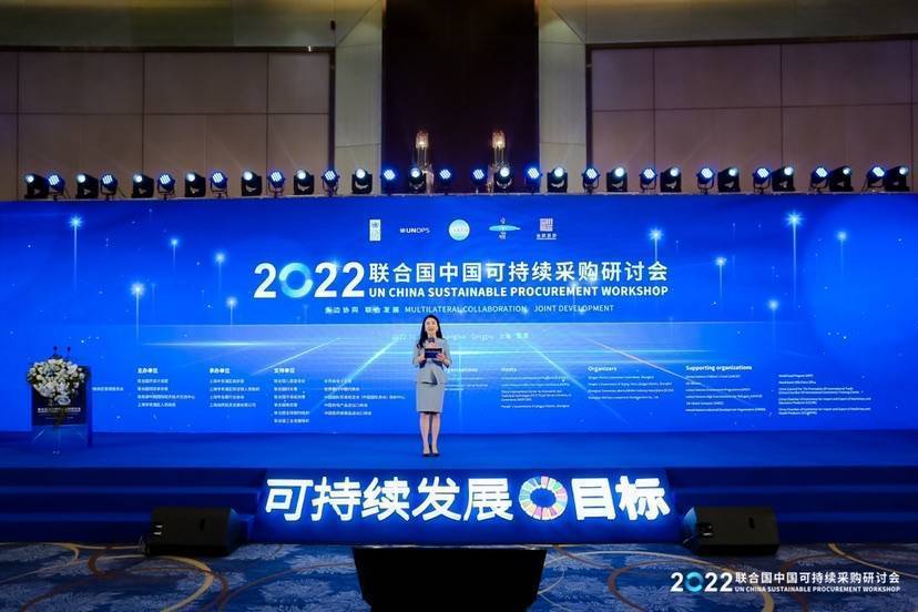2022联合国中国可持续采购研讨会在上海青浦举办 助推企业迈向国际公共