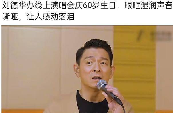 刘德华举办线上演唱会,庆祝60岁生日,现场让人感动流泪_歌迷_老歌