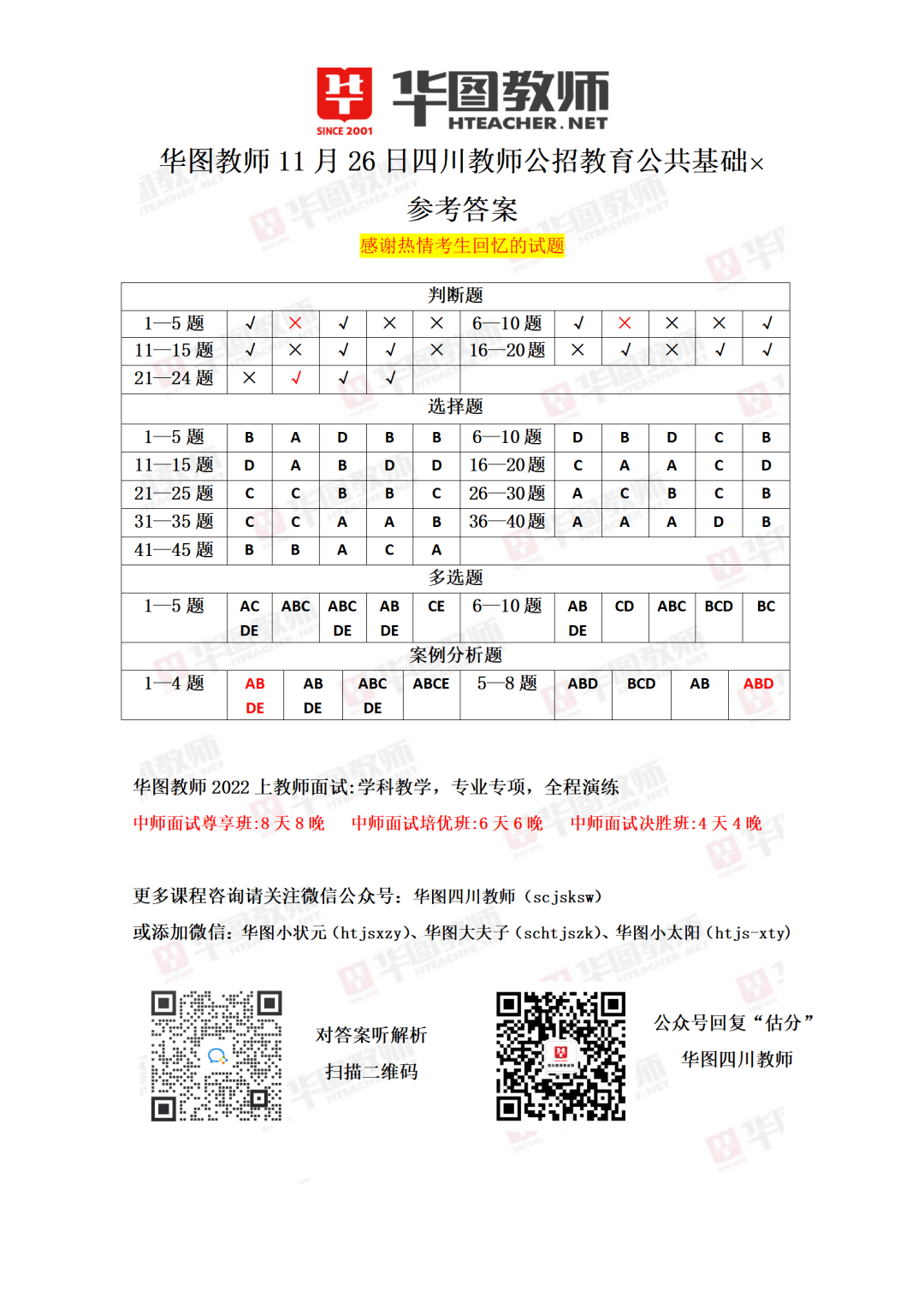 11.26教师公招对答案！考题重做在线估分看排名！_招聘_备考_编制