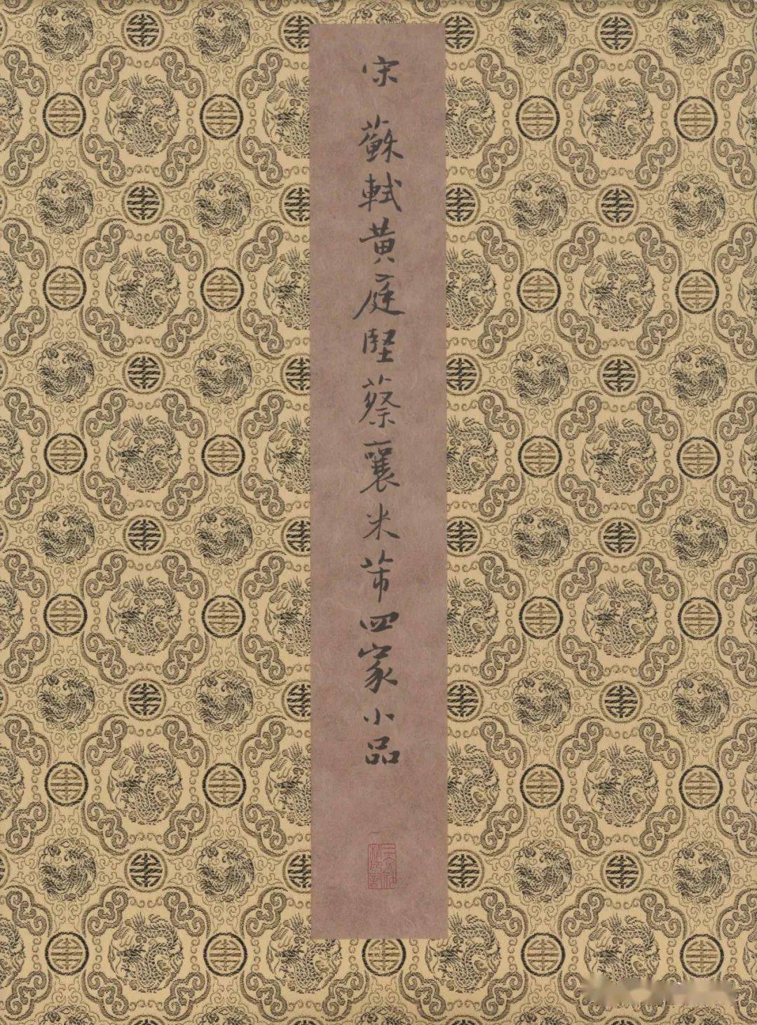 宋四家小品欣赏_搜狐网