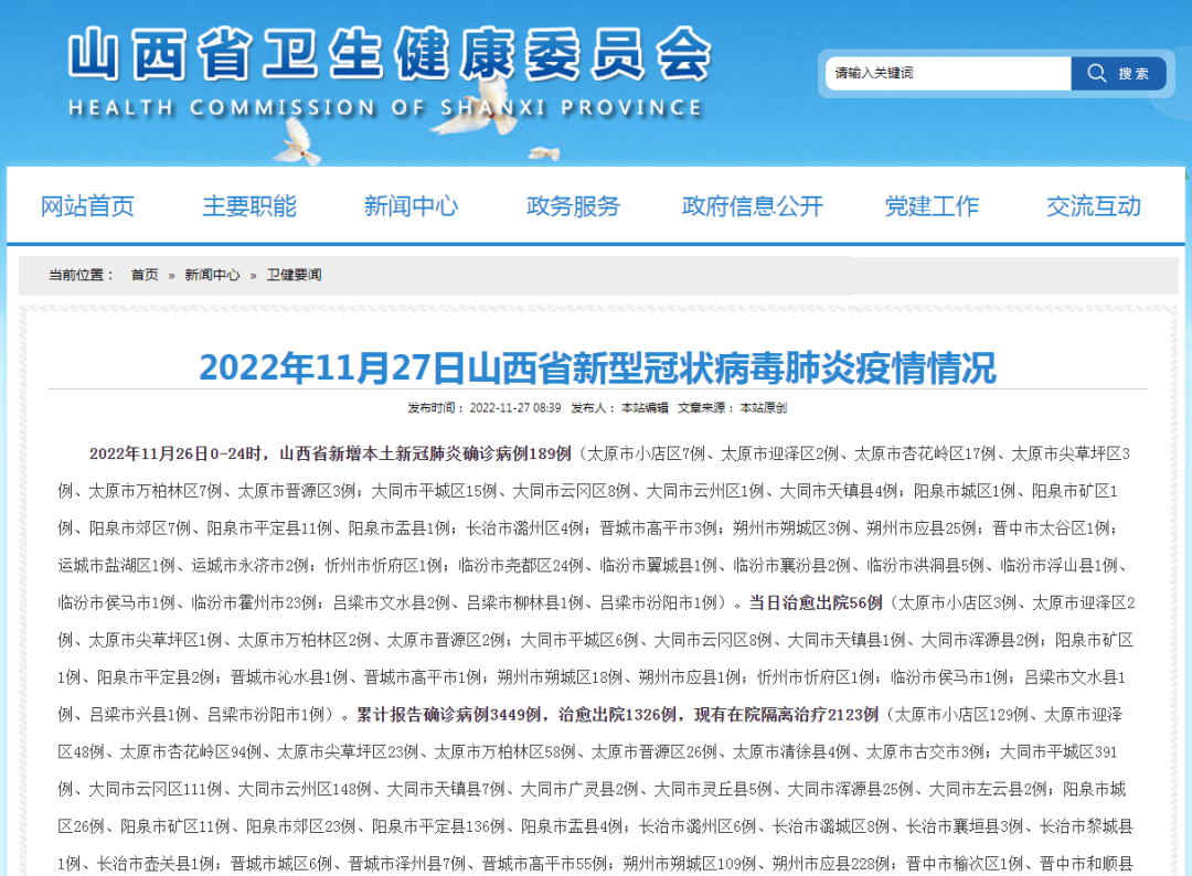 11月26日山西新增本土确诊病例189例、治愈出院56例 全国新增确诊3709例 忻州市 太原 临汾市