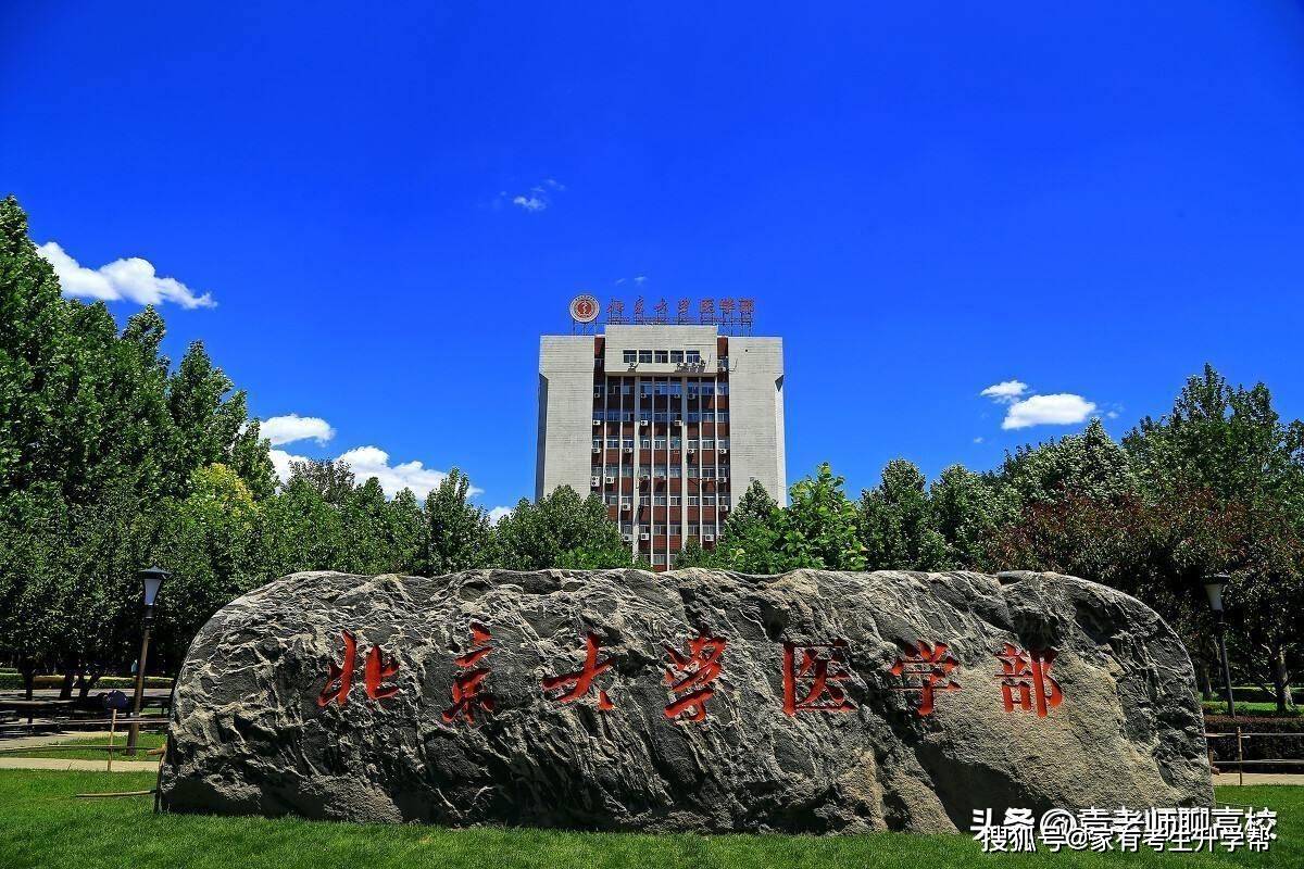 北京协和医学院和北京大学医学部,两所顶尖医学哪个实力更强?