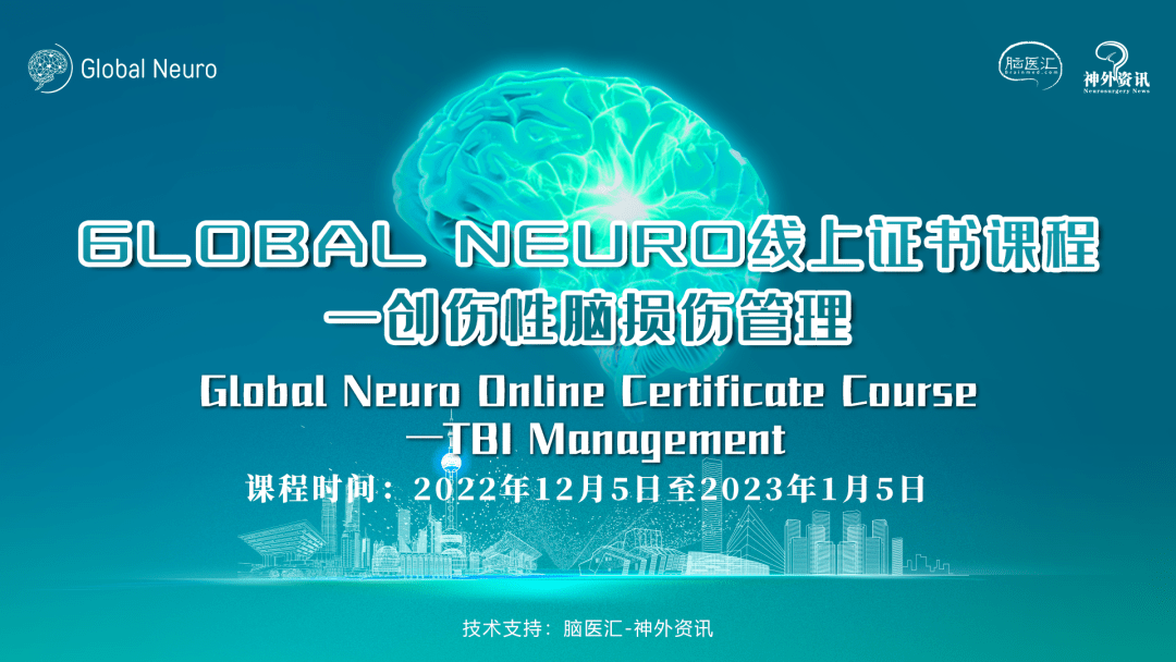 【课程预告】Global Neuro线上证书课程— 创伤性脑损伤管理，2022年12月5日—2023年1月5日_神经_考试_临床