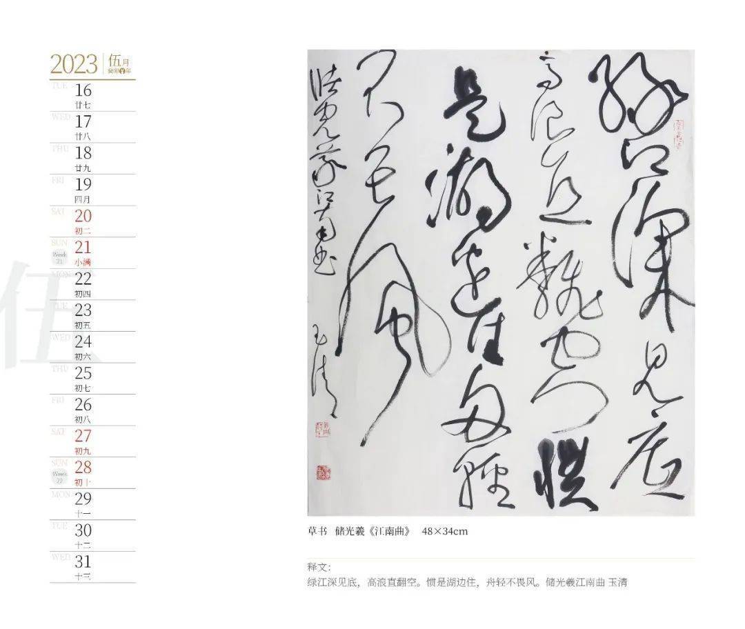 2023癸卯兔年钱玉清书法台历_全国_中国书协_作品