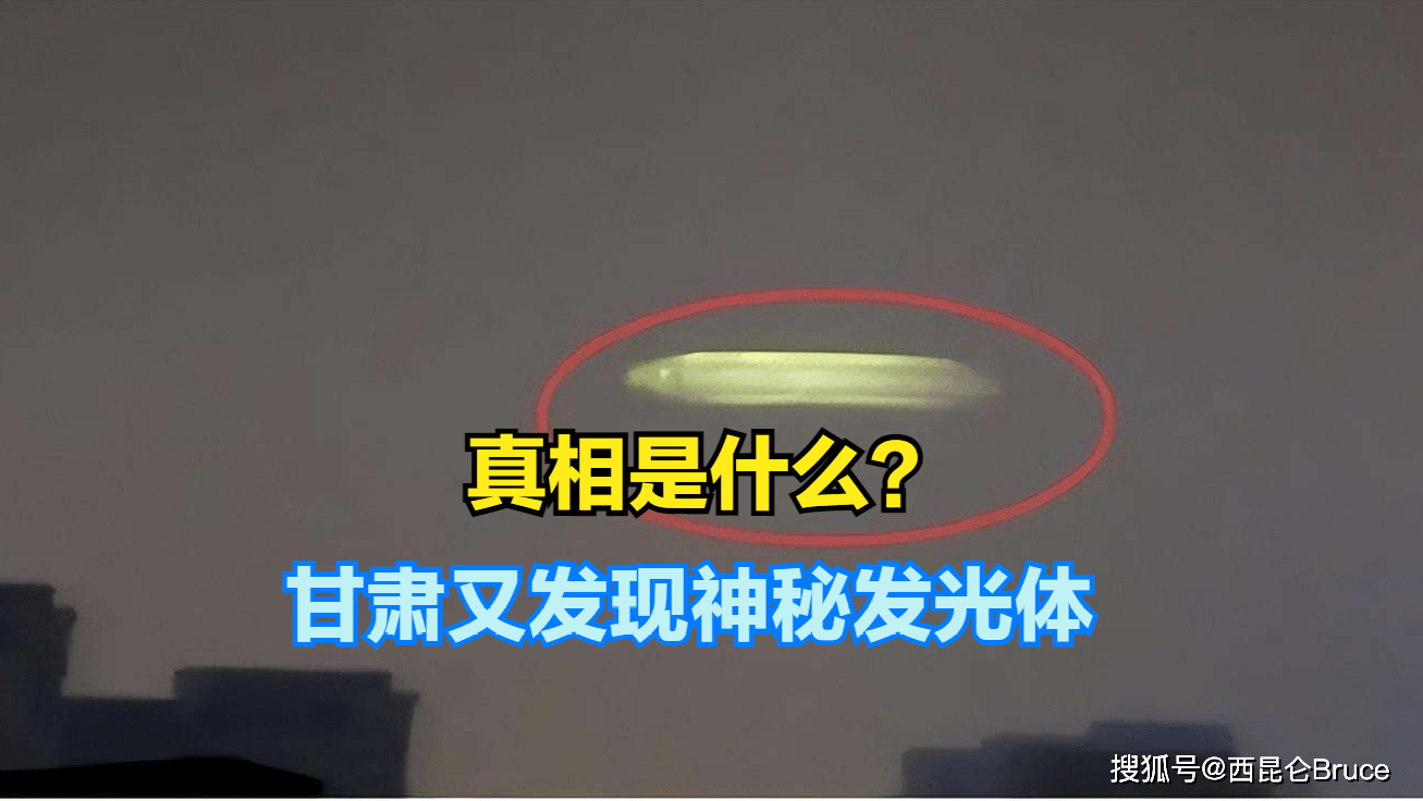 到底是什么？网传甘肃兰州发现不明发光体，气象局回应：正在调查