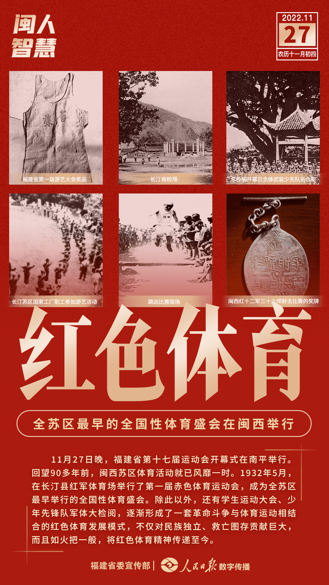 闽人智慧丨峥嵘岁月!回望九十多年前福建体育的红色血脉_闽西_风情_来源