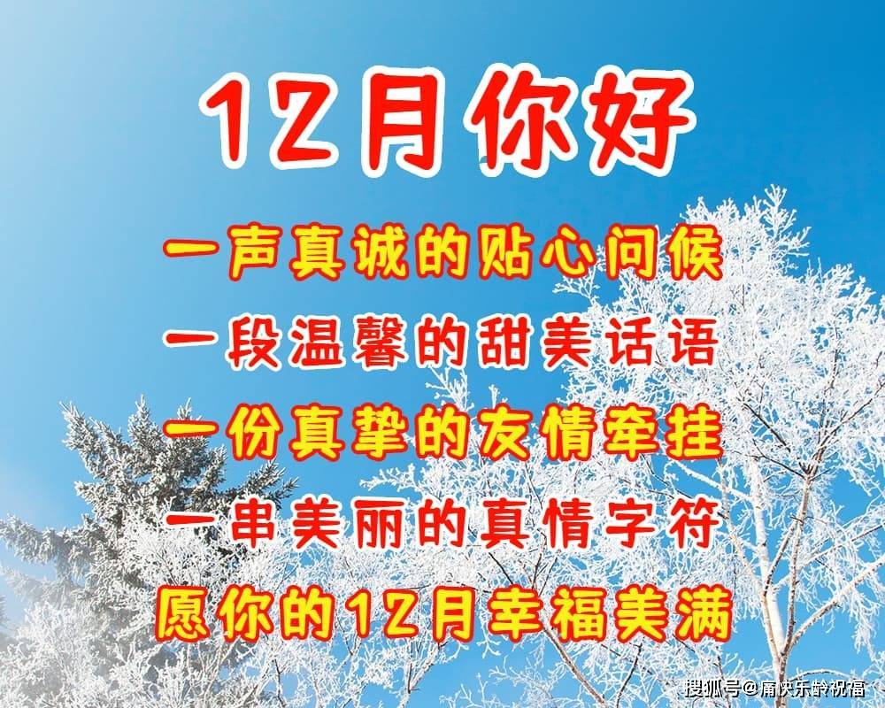 12月你好最美祝福语,祝你12月好心情!