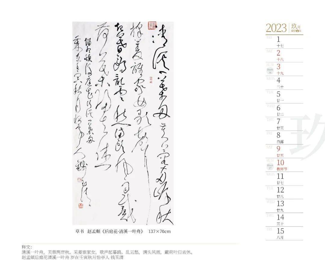 2023癸卯兔年钱玉清书法台历_全国_中国书协_作品