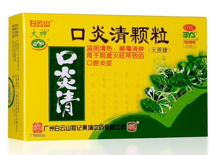 口腔溃疡,药到病除——白云山口炎清_颗粒_治疗_用药