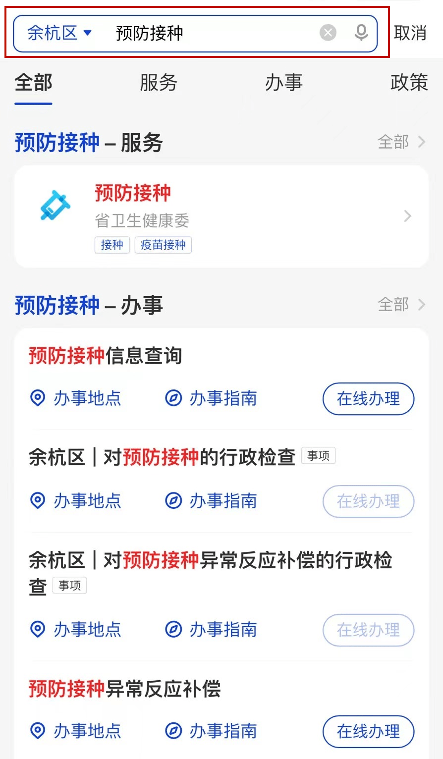 市民可登录浙里办app,搜索"预防接种",点击"新冠疫苗"后可选择预约