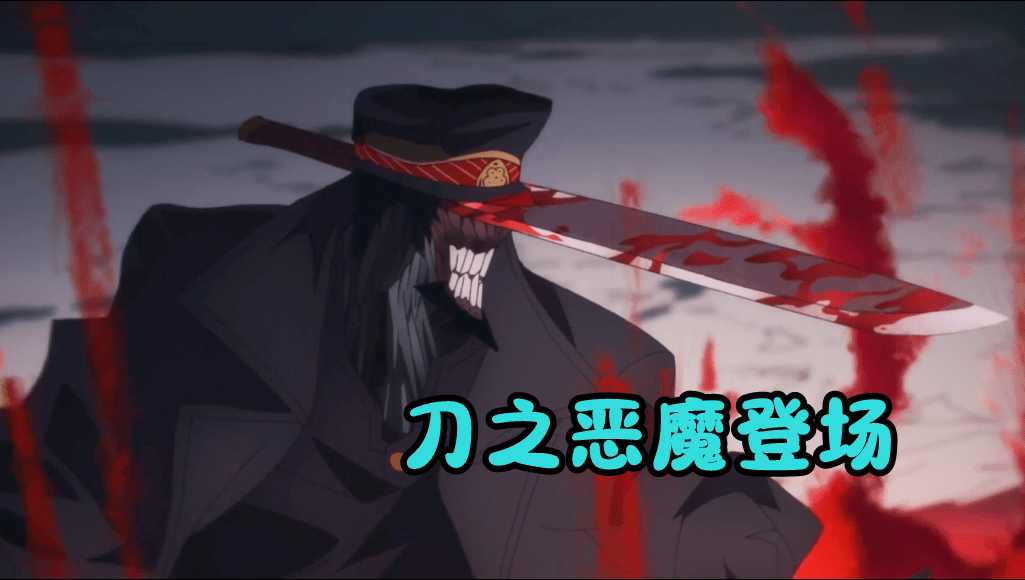 电锯人第8话,刀之恶魔刺杀电锯人,阿秋被吊打,姬野女神领盒饭_前辈_刀