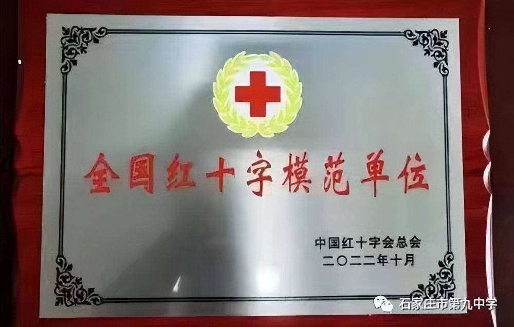 石家庄市第九中学荣获“全国红十字模范单位”荣誉称号 图1